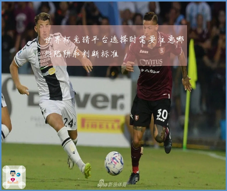 世界杯竞猜平台选择时需要注意哪些陷阱和判断标准